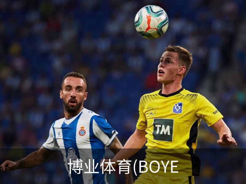 走进博业体育(BOYE